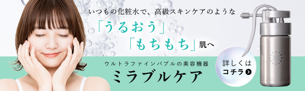 ミラブルケア