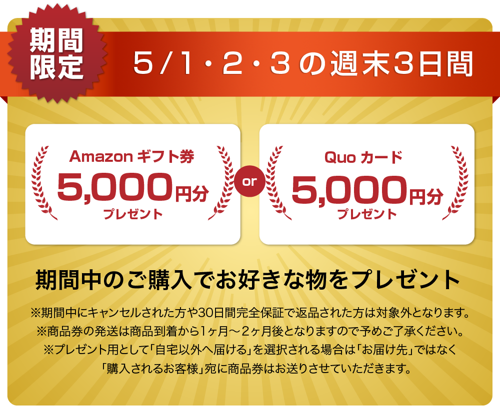QUOカードまたはAmazonギフト券5000円分プレゼントキャンペーン