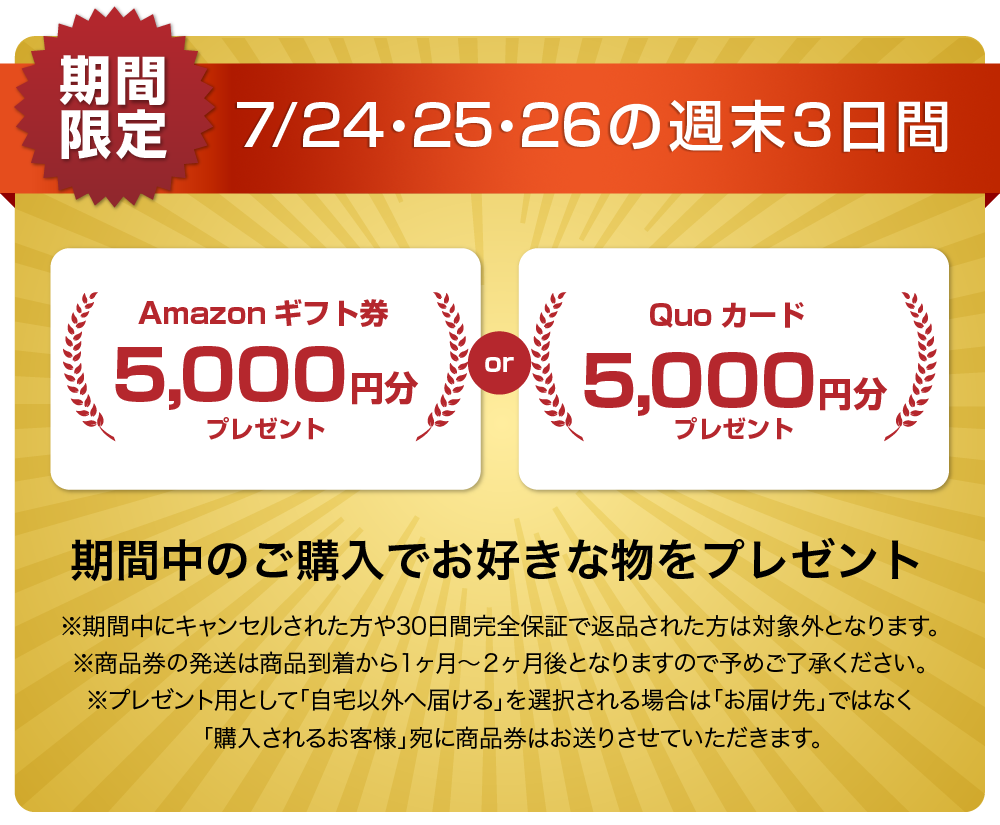 QUOカードまたはAmazonギフト券5000円分プレゼントキャンペーン