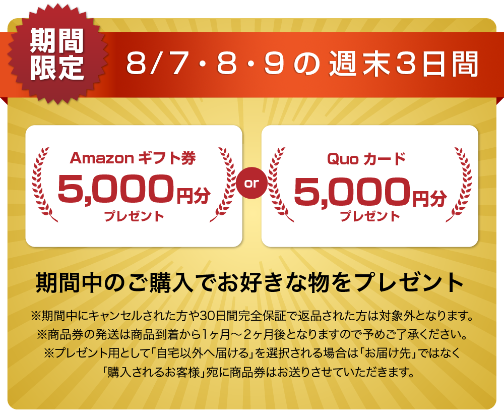 QUOカードまたはAmazonギフト券5000円分プレゼントキャンペーン