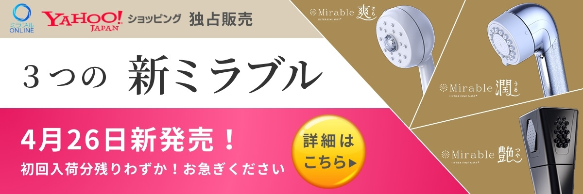 3つの新ミラブル